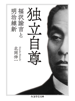 cover image of 独立自尊　──福沢諭吉と明治維新
